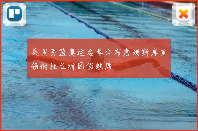 美国男篮奥运名单公布詹姆斯库里领衔杜兰特因伤缺席