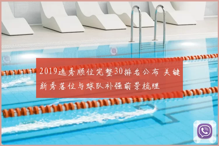 2019选秀顺位完整30排名公布 关键新秀落位与球队补强前景梳理