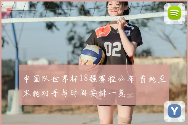中国队世界杯18强赛程公布 首轮至末轮对手与时间安排一览