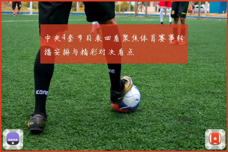 中央4套节目表回看聚焦体育赛事转播安排与精彩对决看点