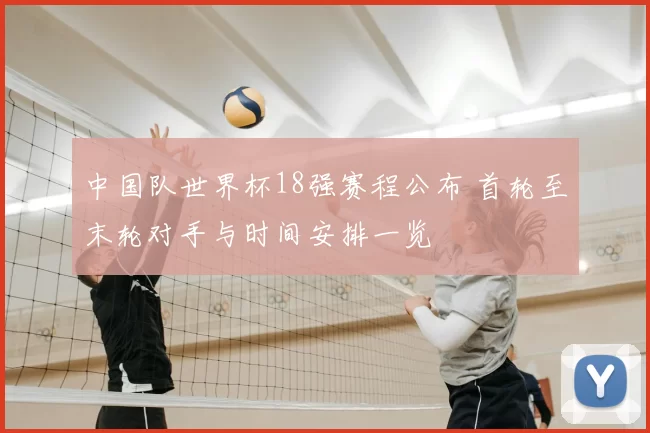 中国队世界杯18强赛程公布 首轮至末轮对手与时间安排一览