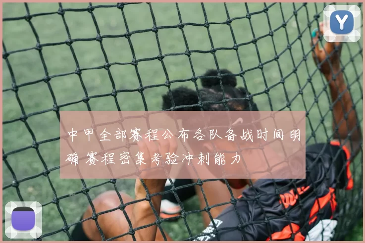 中甲全部赛程公布各队备战时间明确 赛程密集考验冲刺能力