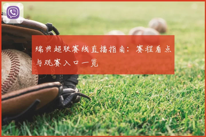 瑞典超联赛线直播指南：赛程看点与观赛入口一览