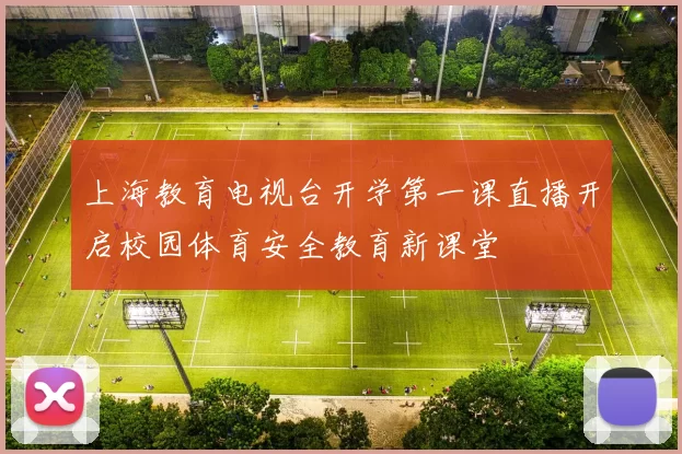 上海教育电视台开学第一课直播开启校园体育安全教育新课堂