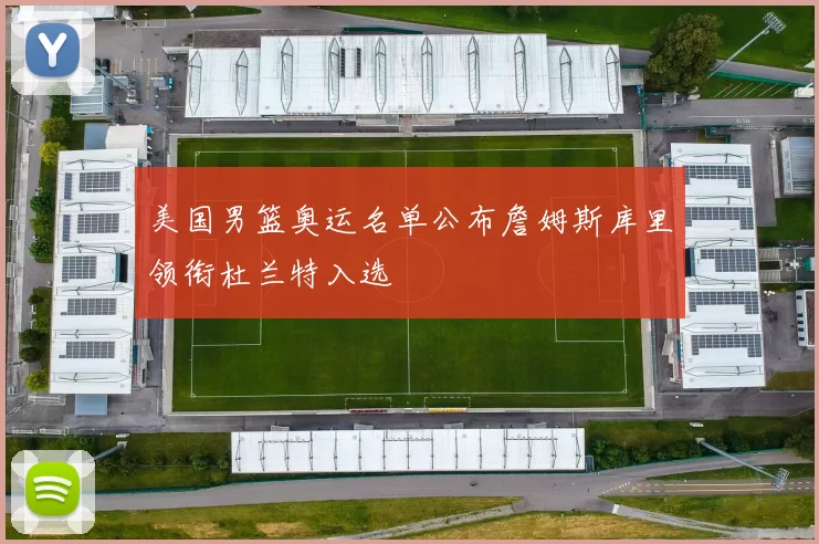 美国男篮奥运名单公布詹姆斯库里领衔杜兰特入选