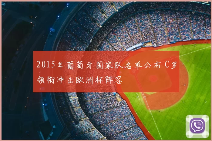 2015年葡萄牙国家队名单公布 C罗领衔冲击欧洲杯阵容