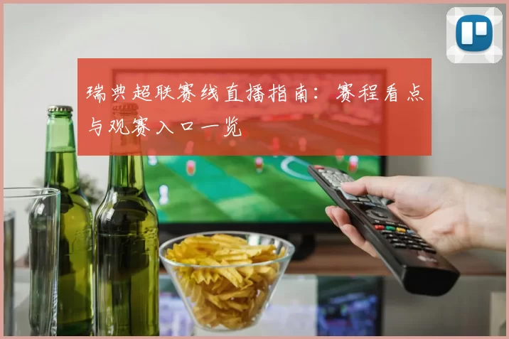 瑞典超联赛线直播指南：赛程看点与观赛入口一览