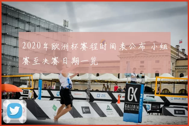 2020年欧洲杯赛程时间表公布 小组赛至决赛日期一览