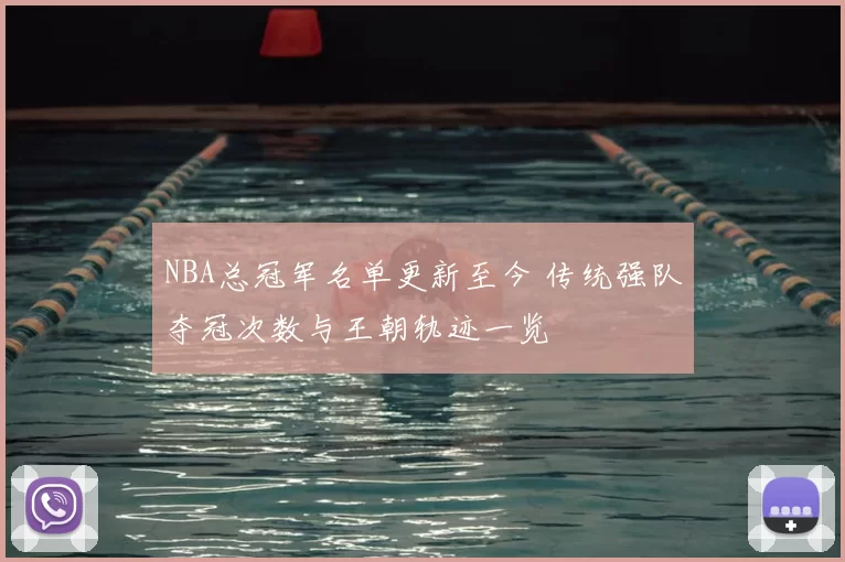 NBA总冠军名单更新至今 传统强队夺冠次数与王朝轨迹一览