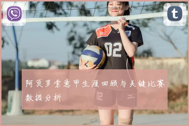 阿莫罗索意甲生涯回顾与关键比赛数据分析