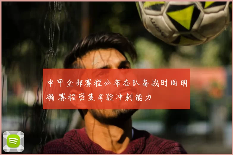 中甲全部赛程公布各队备战时间明确 赛程密集考验冲刺能力