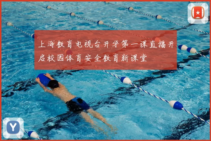 上海教育电视台开学第一课直播开启校园体育安全教育新课堂