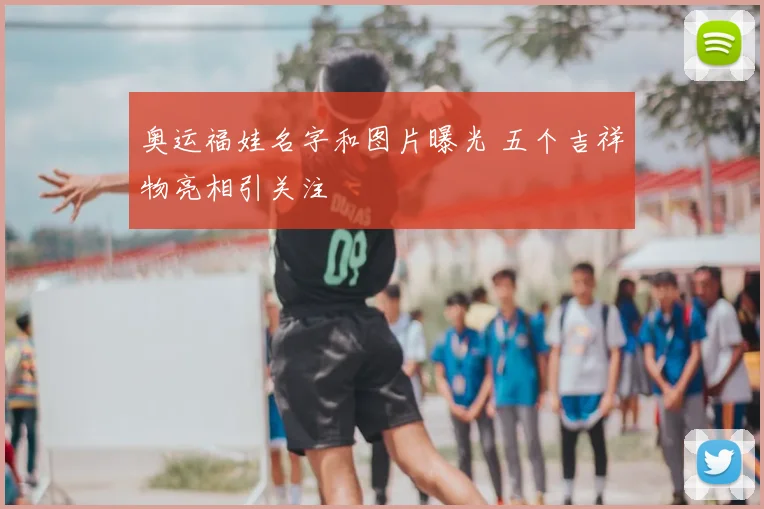 奥运福娃名字和图片曝光 五个吉祥物亮相引关注