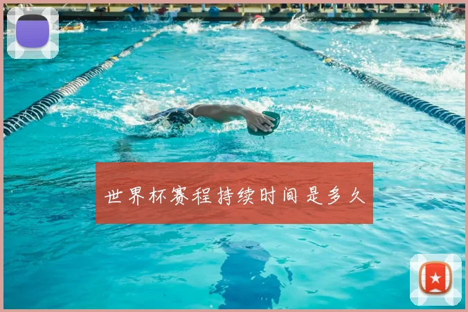 世界杯赛程持续时间是多久