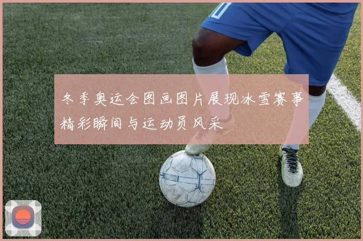 冬季奥运会图画图片展现冰雪赛事精彩瞬间与运动员风采