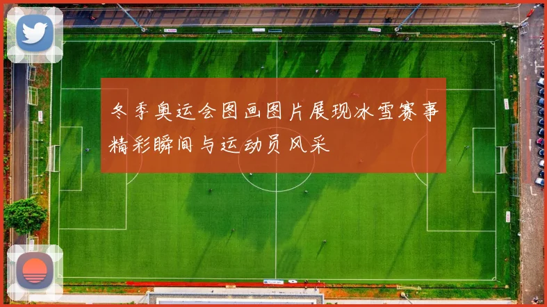 冬季奥运会图画图片展现冰雪赛事精彩瞬间与运动员风采