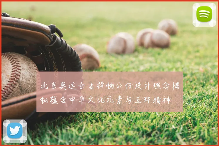 北京奥运会吉祥物公仔设计理念揭秘蕴含中华文化元素与五环精神