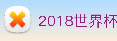 2018世界杯官网 logo